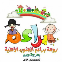روضه براعم الجنوب الاهلية روضه براعم الجنوب الاهلية